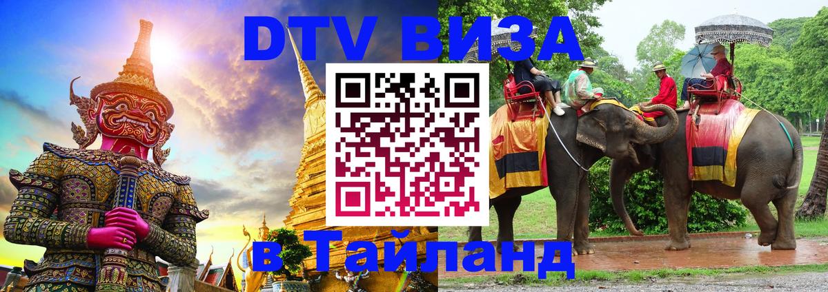 Destination Thailand Visa (DTV виза) 