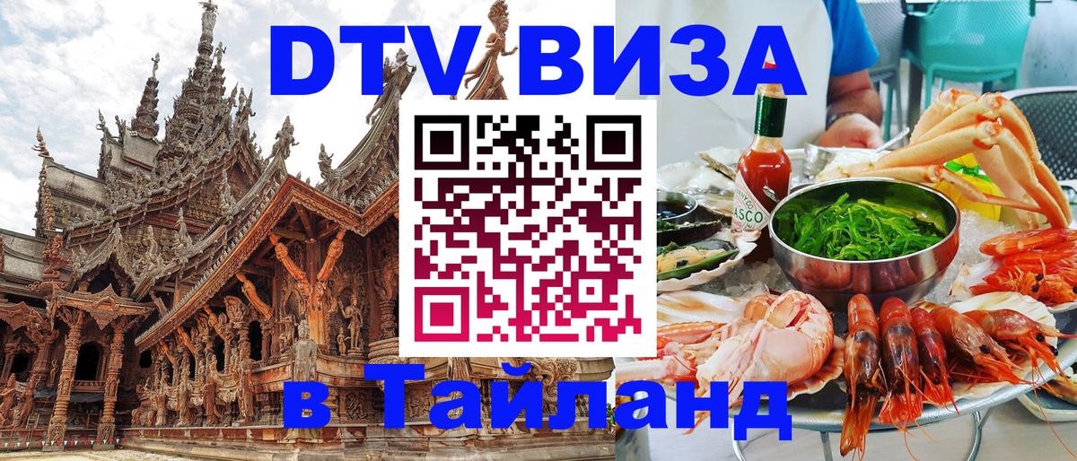 Стоимость и условия DTV визы — оформление в Таиланд под ключ - 21.11.2025 